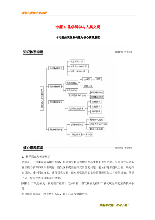 (浙江共享)新2020-2020版高中化学 专题4 化学科学与人类文明本专题知识体系构建与核心素养解读学案 苏教