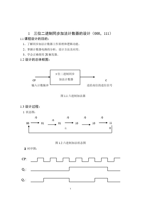 三位二进制同步加法计数器的设计