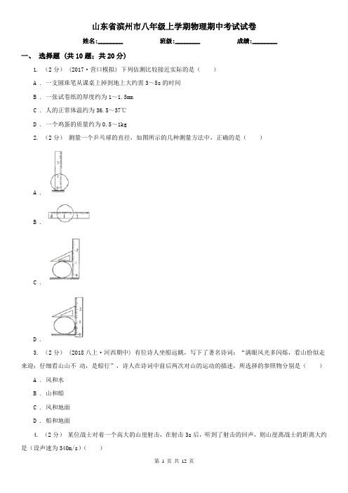 山东省滨州市八年级上学期物理期中考试试卷