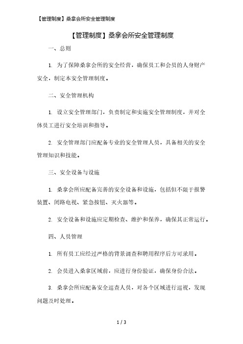 【管理制度】桑拿会所安全管理制度简版修正