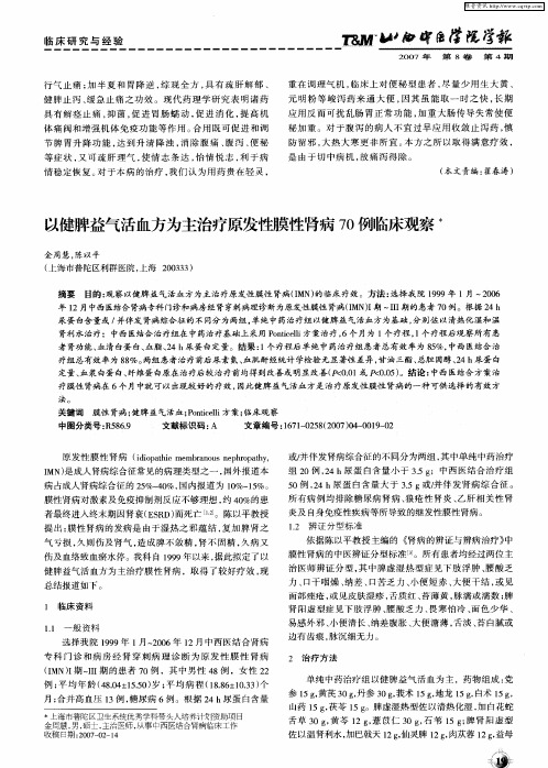 以健脾益气活血方为主治疗原发性膜性肾病70例临床观察