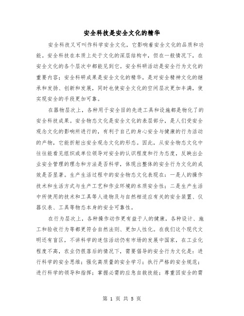 安全科技是安全文化的精华（二篇）