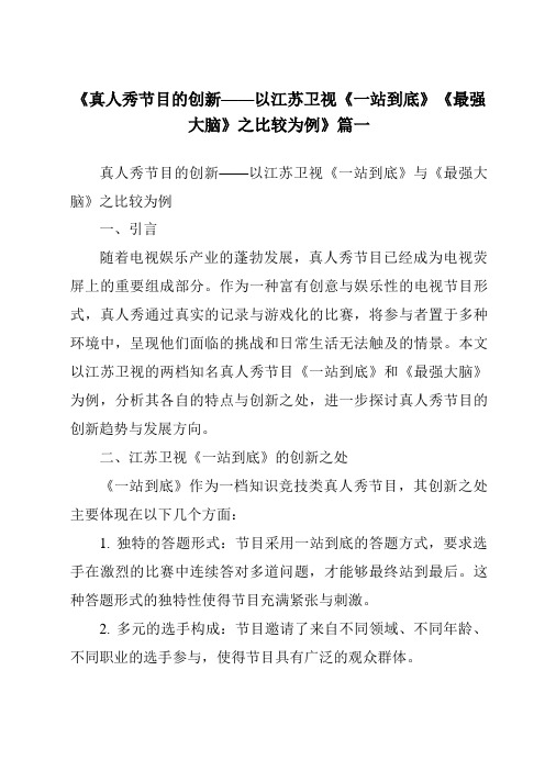 《2024年真人秀节目的创新——以江苏卫视《一站到底》《最强大脑》之比较为例》范文