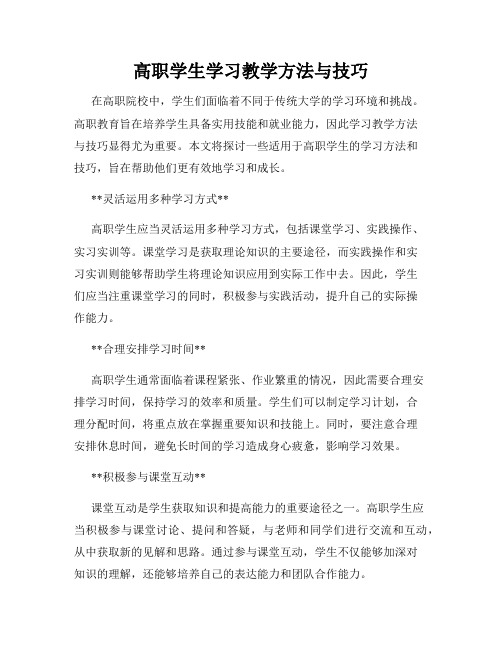 高职学生学习教学方法与技巧