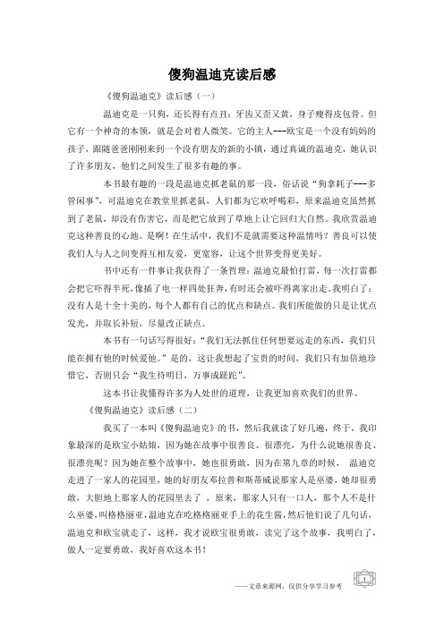 傻狗温迪克读后感