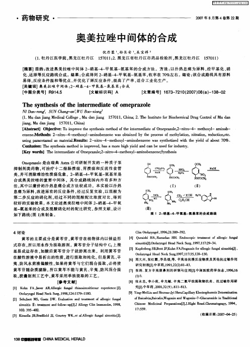 奥美拉唑中间体的合成