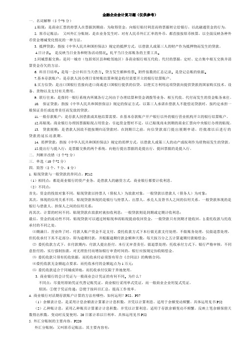 金融企业会计复习题