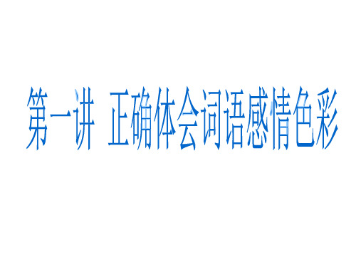 第一讲正确体会词语的感情色彩小升初阅读指导ppt语文六年级下册优质公开课