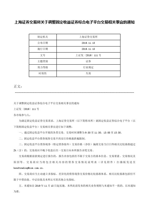 上海证券交易所关于调整固定收益证券综合电子平台交易相关事宜的通知-上证发〔2019〕111号