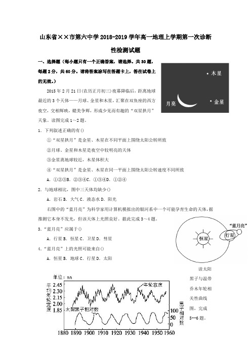 2018_2019学年高一地理上学期第一次诊断性检测试题