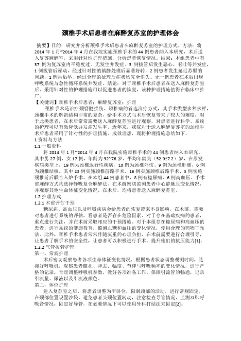 颈椎手术后患者在麻醉复苏室的护理体会