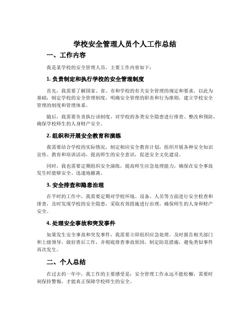 学校安全管理人员个人工作总结