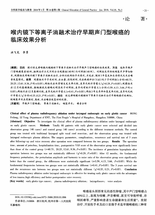 喉内镜下等离子消融术治疗早期声门型喉癌的临床效果分析