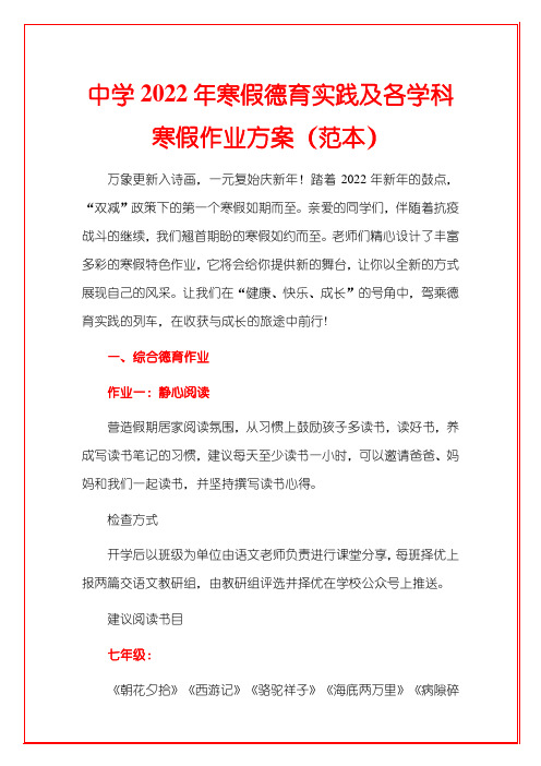 中学2022年寒假德育实践及各学科寒假作业方案(范本)