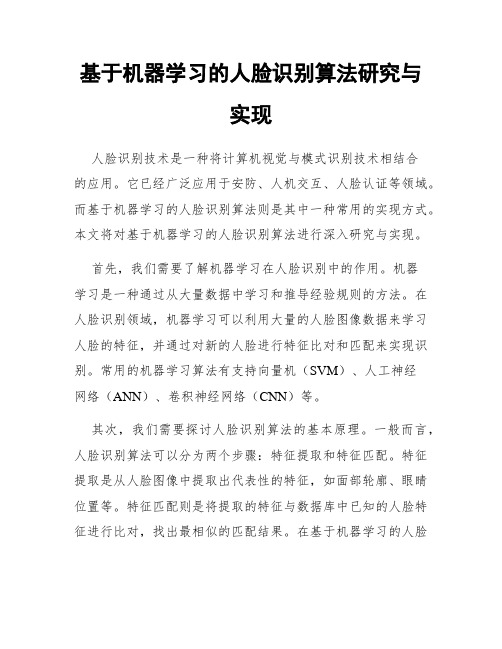 基于机器学习的人脸识别算法研究与实现