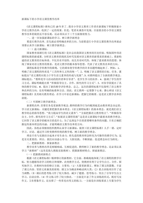 新课标下的小学语文课堂教学改革