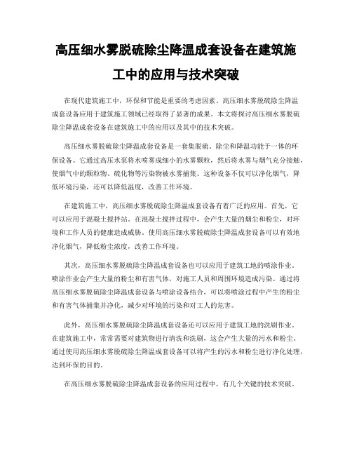 高压细水雾脱硫除尘降温成套设备在建筑施工中的应用与技术突破