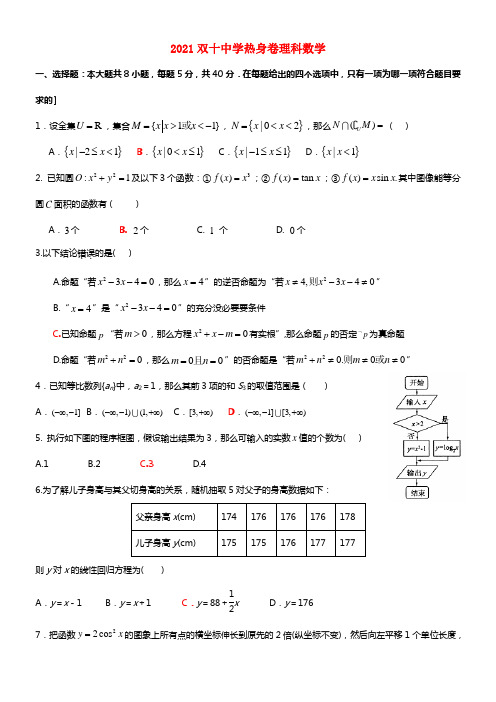 福建省厦门双十中学2021届高三数学热身考试试卷 理 新人教A版