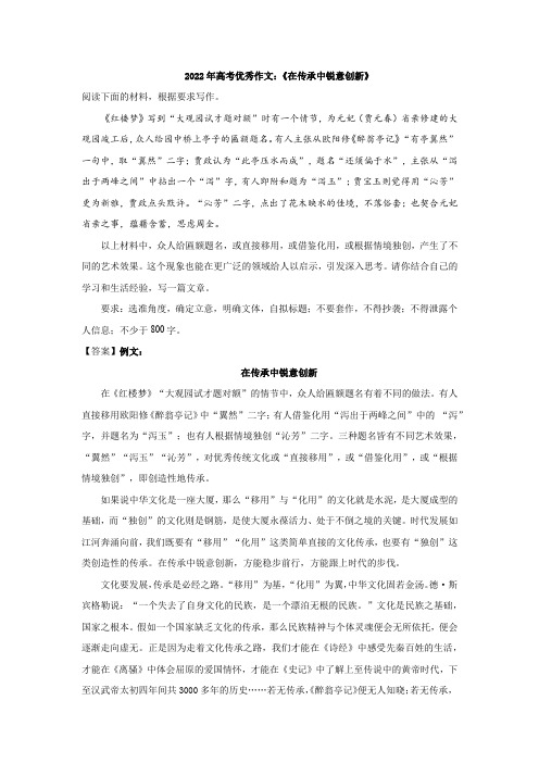 2022年高考优秀作文：《在传承中锐意创新》