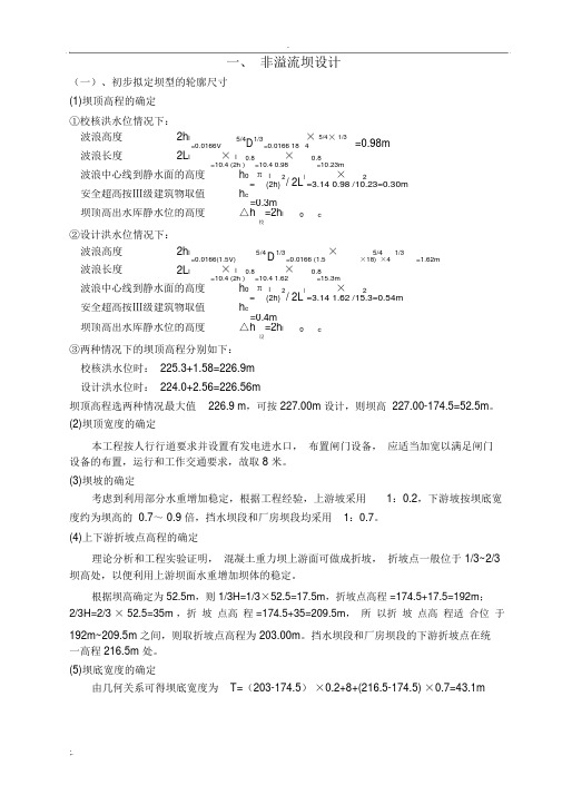 水工建筑物重力坝设计计算书