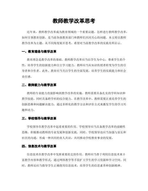 教师教学改革思考