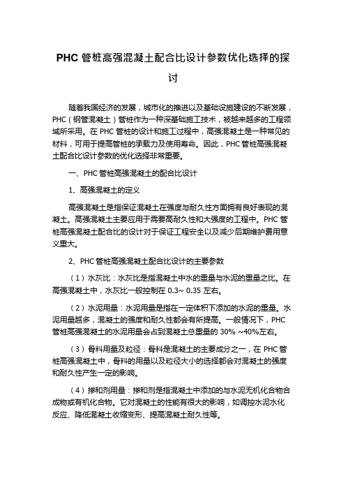 PHC管桩高强混凝土配合比设计参数优化选择的探讨