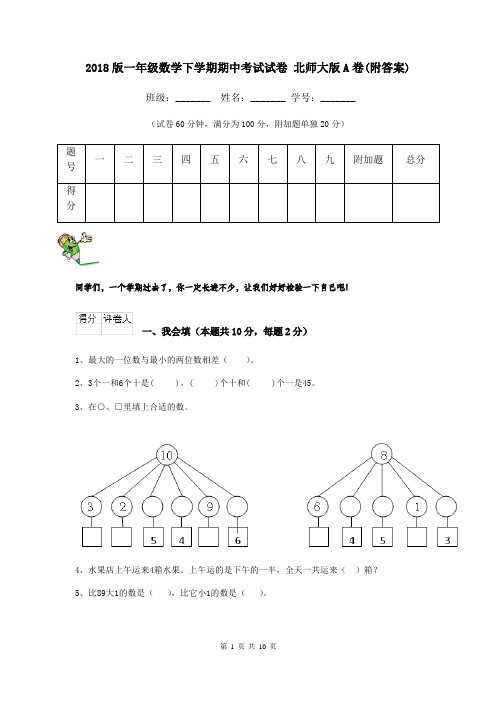 2018版一年级数学下学期期中考试试卷 北师大版A卷(附答案)