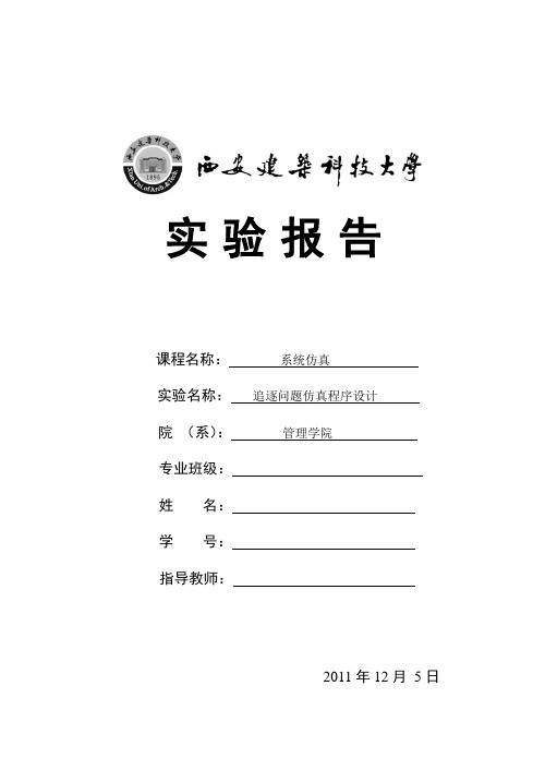 追逐问题仿真程序设计实验报告参考格式 (2)