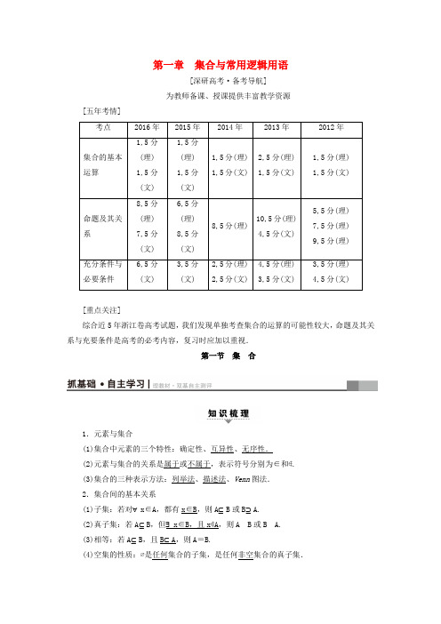 精选浙江专版2018高考数学一轮复习第1章集合与常用逻辑用语第1节集合教师用书