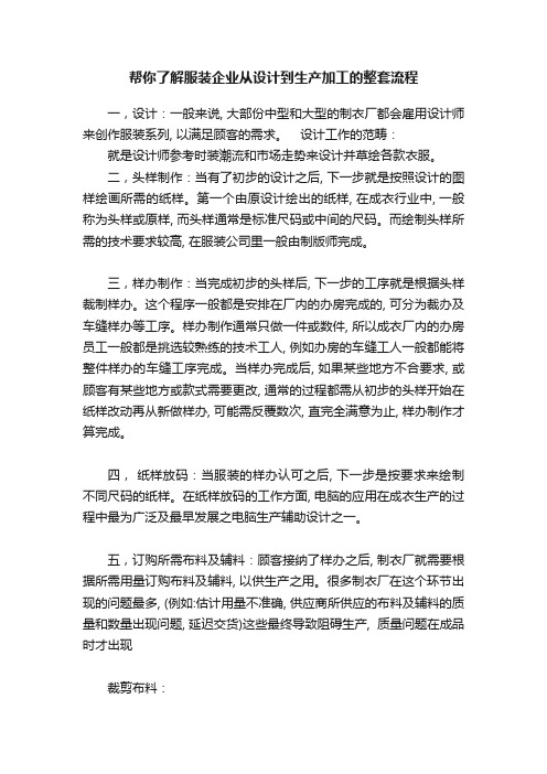 帮你了解服装企业从设计到生产加工的整套流程