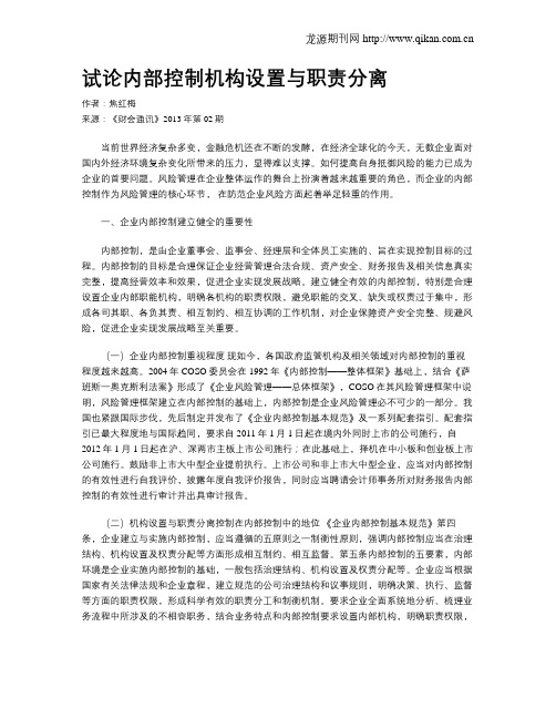 试论内部控制机构设置与职责分离