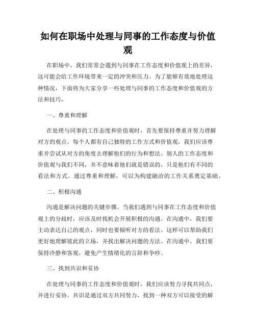 如何在职场中处理与同事的工作态度与价值观