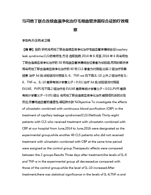 乌司他丁联合连续血液净化治疗毛细血管渗漏综合征的疗效观察