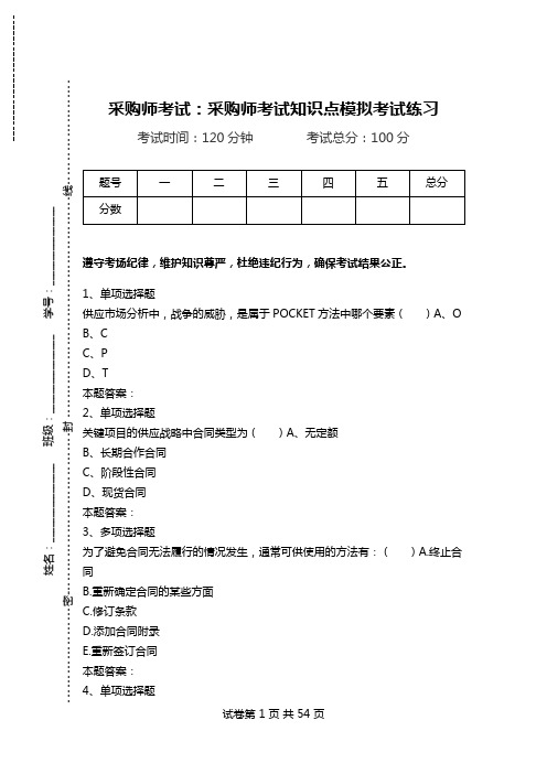 采购师考试：采购师考试知识点模拟考试练习.doc