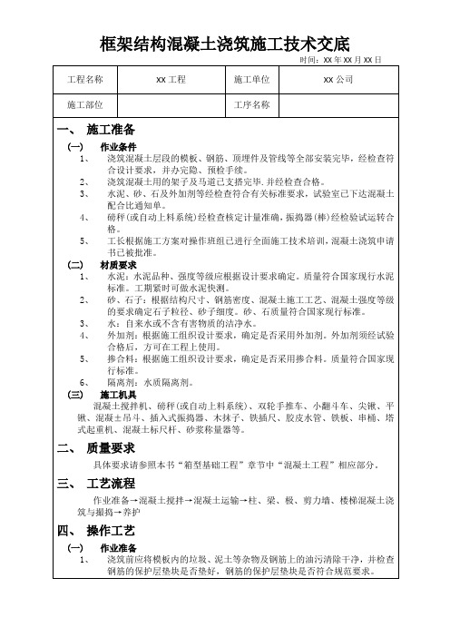 框架结构混凝土浇筑施工技术交底