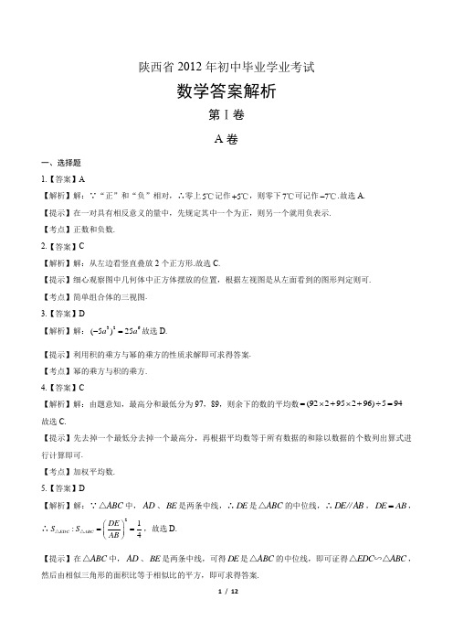 2012年陕西省中考数学试卷-答案