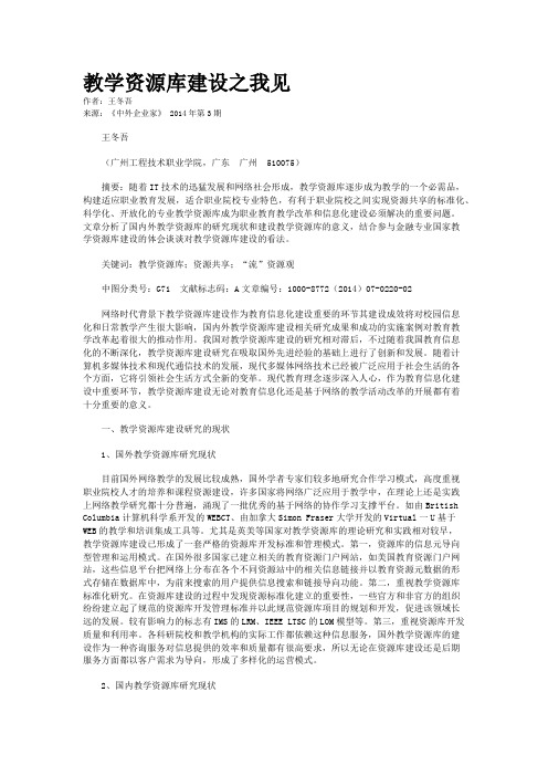 教学资源库建设之我见