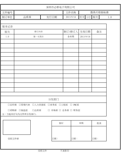 QW-QM-093 散热片检验标准