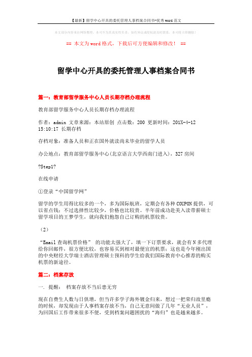 【最新】留学中心开具的委托管理人事档案合同书-优秀word范文 (6页)