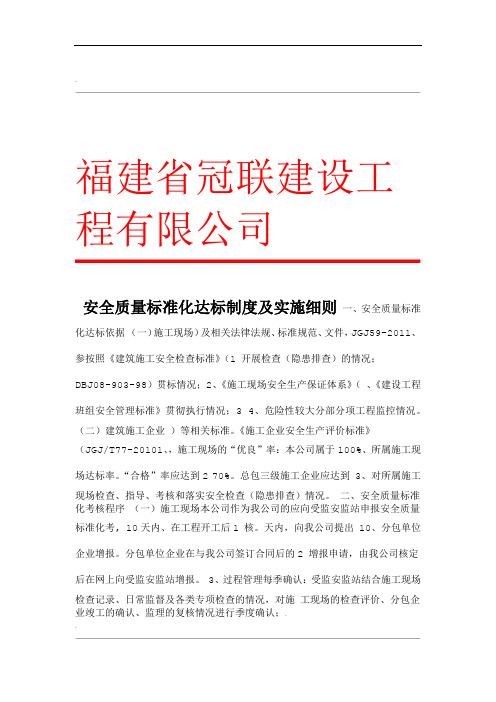 安全质量标准化达标制度及实施细则