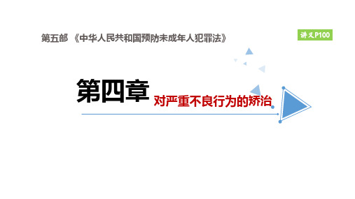 《中华人民共和国未成年人保护法》之对严重不良行为的矫治讲义