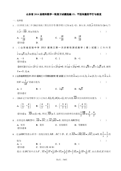 山东省2014届理科一轮复习试题选编15平面向量的平行与垂直