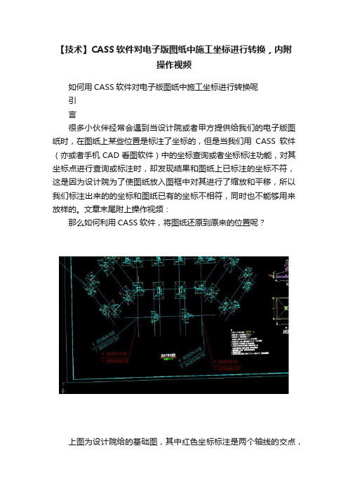 【技术】CASS软件对电子版图纸中施工坐标进行转换，内附操作视频