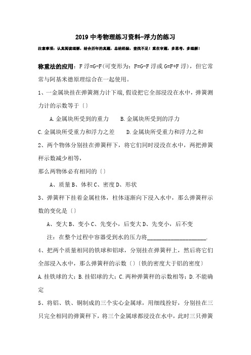 2019中考物理练习资料-浮力的练习.doc