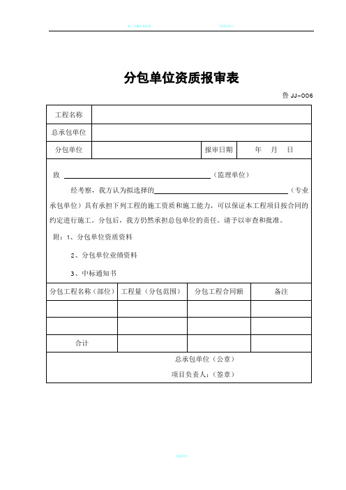 分包单位资质报审表