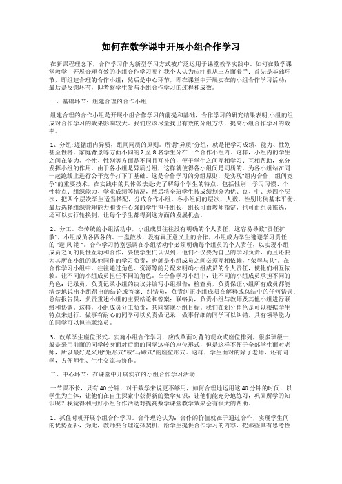 如何在数学课中开展小组合作学习