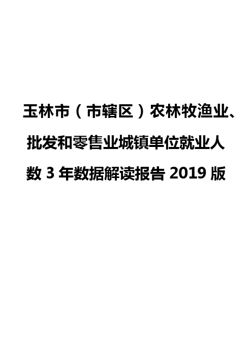 玉林市(市辖区)农林牧渔业、批发和零售业城镇单位就业人数3年数据解读报告2019版