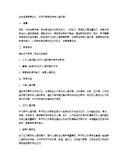 生命坚强教案设计：如何引导学生保持心理平衡？