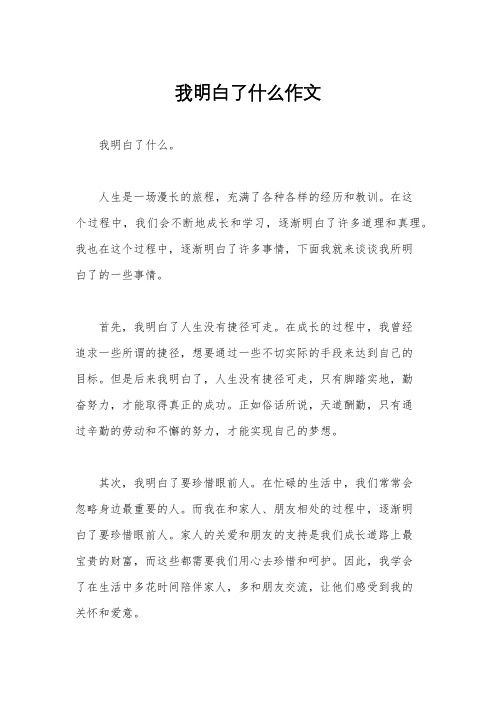 我明白了什么作文