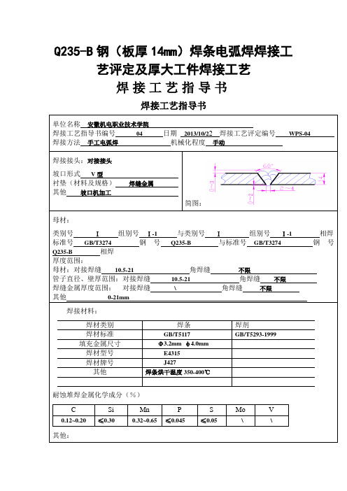 Q235-B钢(板厚14mm)焊条电弧焊焊接工艺评定及厚大工件焊接工艺